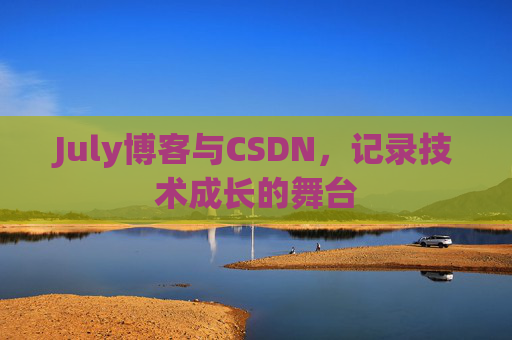 July博客与CSDN，记录技术成长的舞台