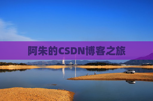 阿朱的CSDN博客之旅