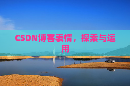CSDN博客表情，探索与运用