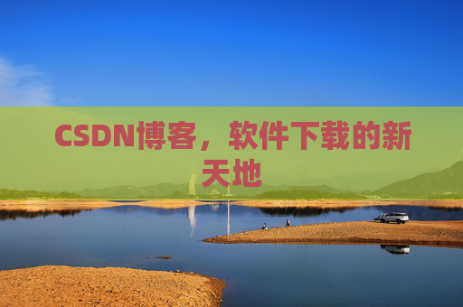 CSDN博客,软件下载的新天地