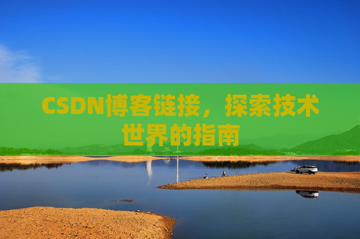 CSDN博客链接，探索技术世界的指南