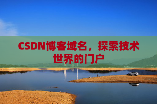 CSDN博客域名，探索技术世界的门户